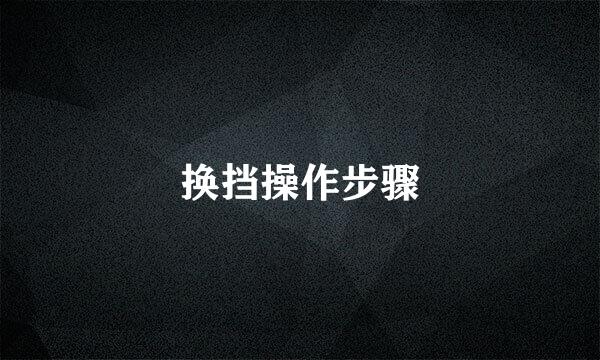 换挡操作步骤