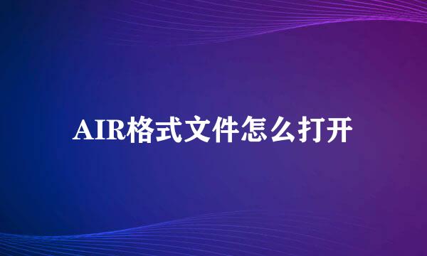 AIR格式文件怎么打开