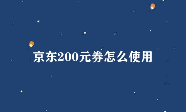 京东200元券怎么使用