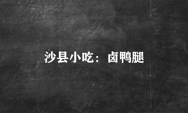 沙县小吃：卤鸭腿