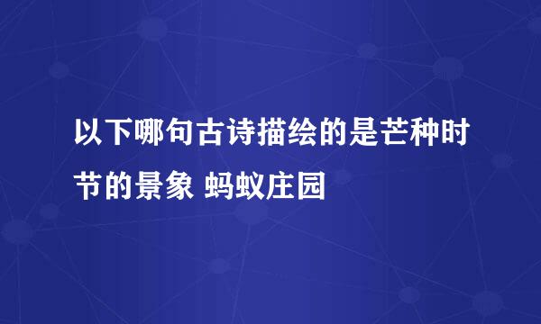 以下哪句古诗描绘的是芒种时节的景象 蚂蚁庄园