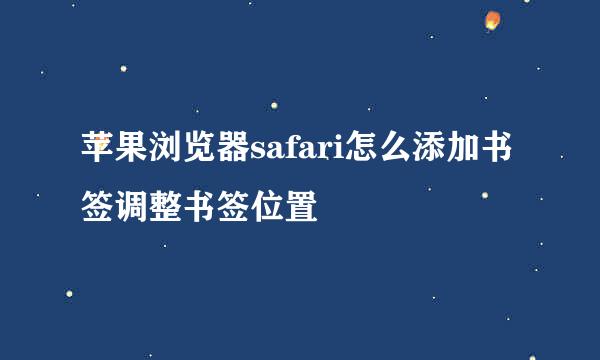 苹果浏览器safari怎么添加书签调整书签位置