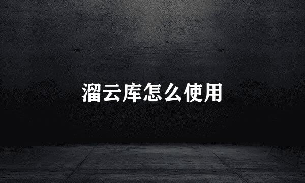 溜云库怎么使用