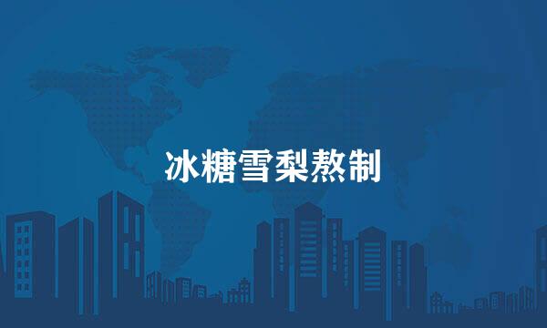 冰糖雪梨熬制