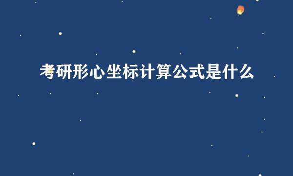 考研形心坐标计算公式是什么