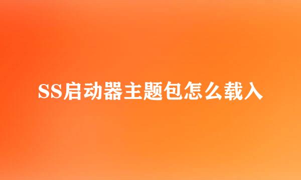 SS启动器主题包怎么载入