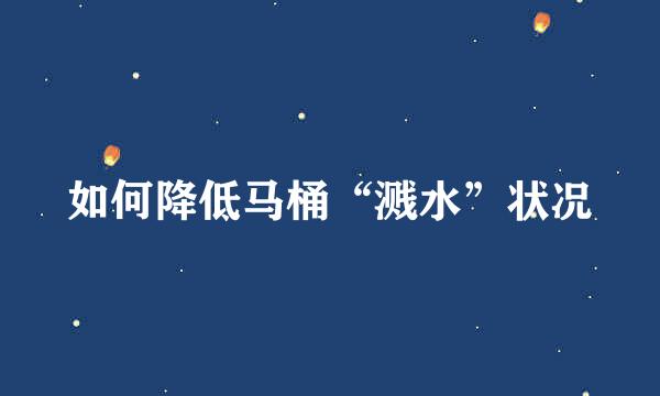 如何降低马桶“溅水”状况