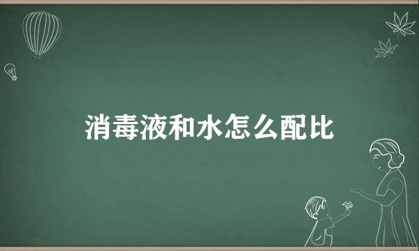 消毒液和水怎么配比
