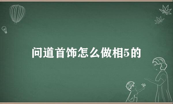 问道首饰怎么做相5的