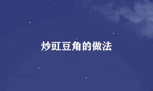炒豇豆角的做法