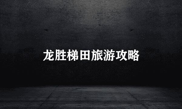 龙胜梯田旅游攻略