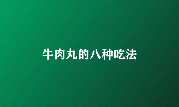 牛肉丸的八种吃法