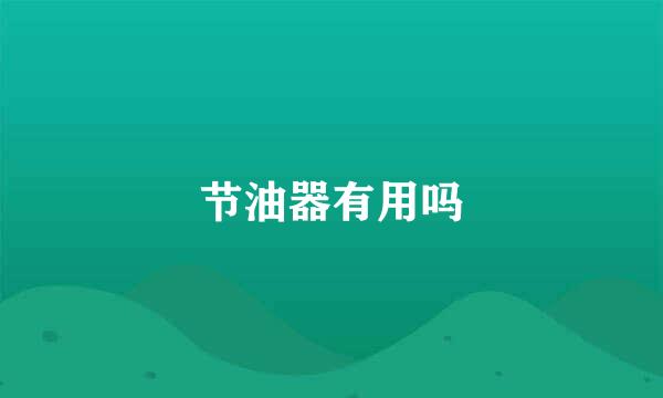节油器有用吗
