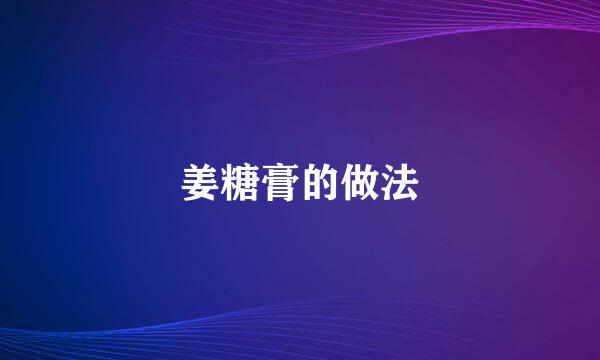 姜糖膏的做法