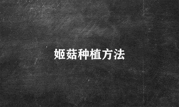 姬菇种植方法