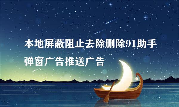 本地屏蔽阻止去除删除91助手弹窗广告推送广告