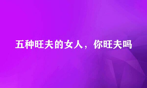 五种旺夫的女人，你旺夫吗
