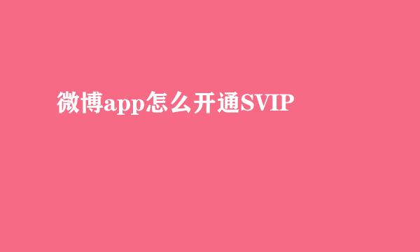 微博app怎么开通SVIP