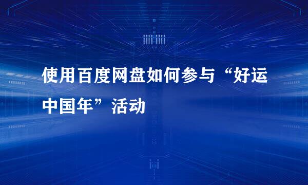 使用百度网盘如何参与“好运中国年”活动
