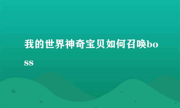我的世界神奇宝贝如何召唤boss