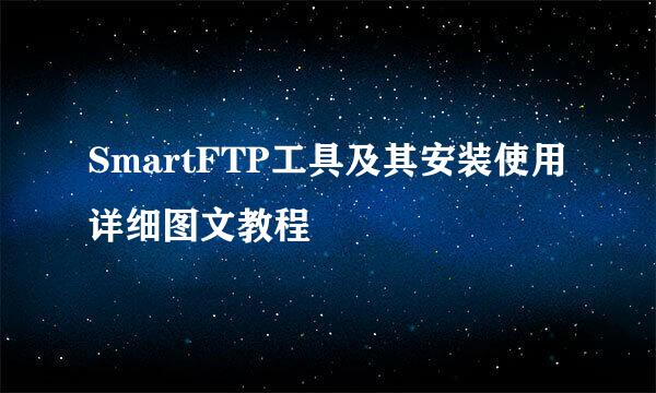 SmartFTP工具及其安装使用详细图文教程
