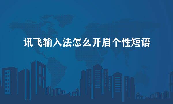 讯飞输入法怎么开启个性短语