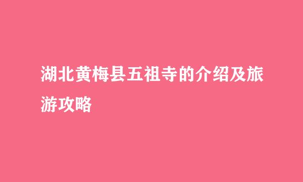 湖北黄梅县五祖寺的介绍及旅游攻略