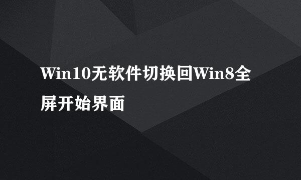 Win10无软件切换回Win8全屏开始界面