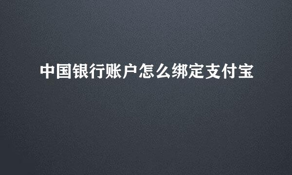 中国银行账户怎么绑定支付宝