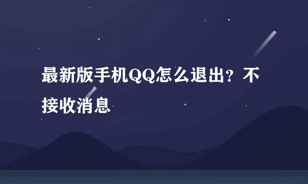 最新版手机QQ怎么退出？不接收消息
