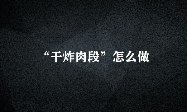 “干炸肉段”怎么做