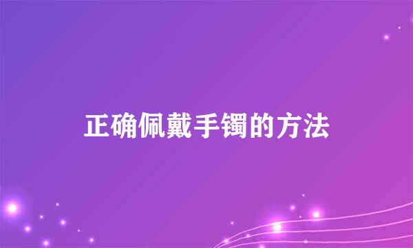 正确佩戴手镯的方法
