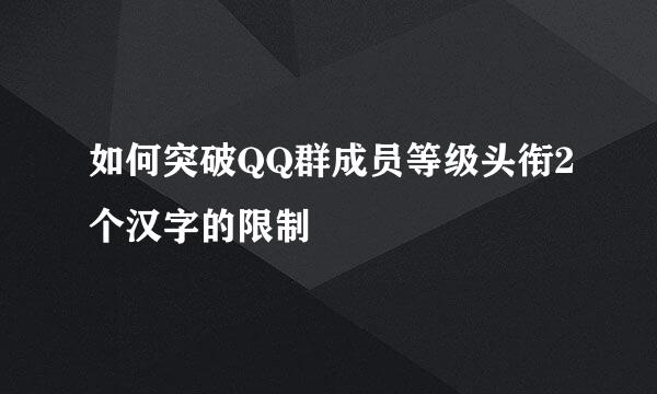 如何突破QQ群成员等级头衔2个汉字的限制