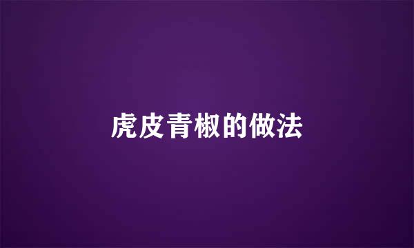 虎皮青椒的做法