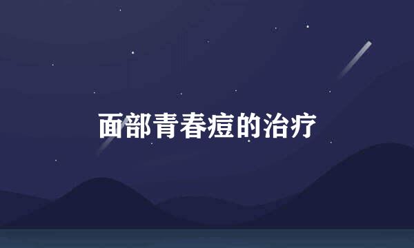 面部青春痘的治疗