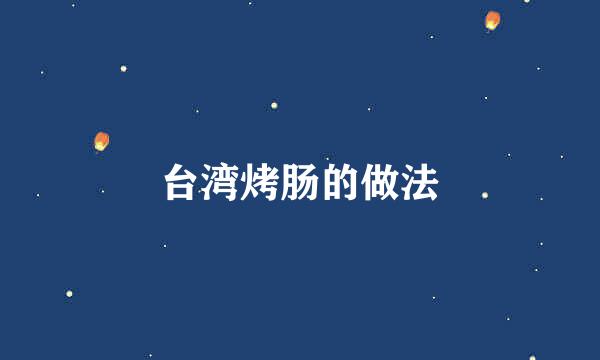 台湾烤肠的做法
