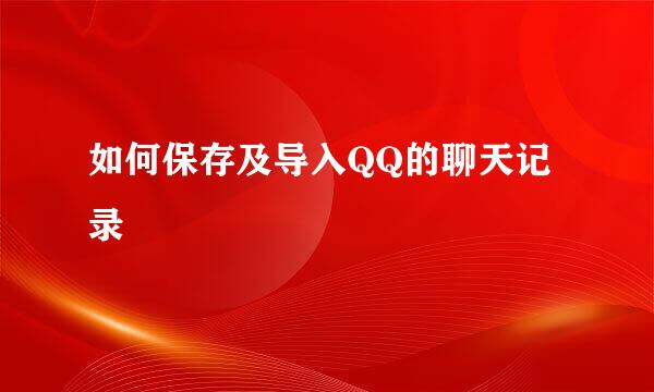 如何保存及导入QQ的聊天记录