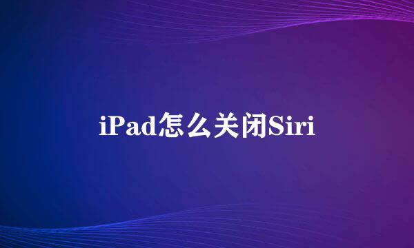 iPad怎么关闭Siri