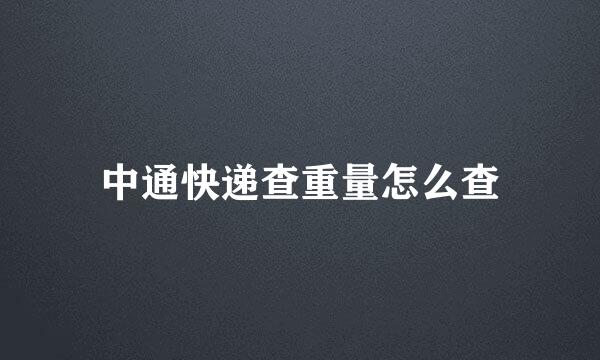 中通快递查重量怎么查