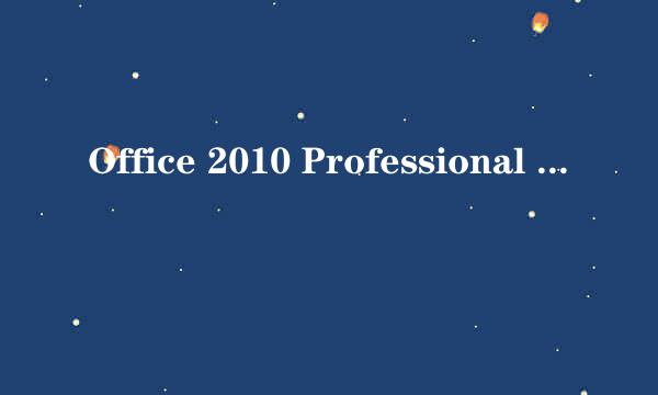Office 2010 Professional Plus安装激活教程