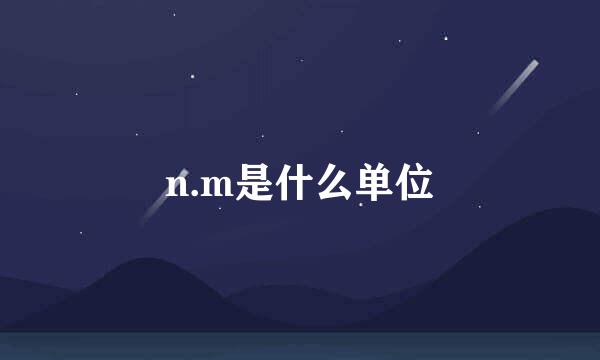 n.m是什么单位