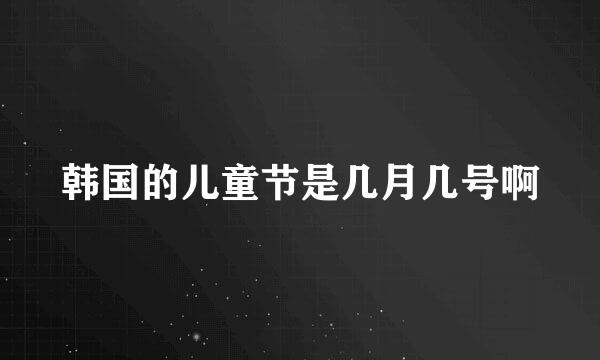 韩国的儿童节是几月几号啊