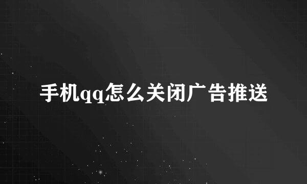 手机qq怎么关闭广告推送