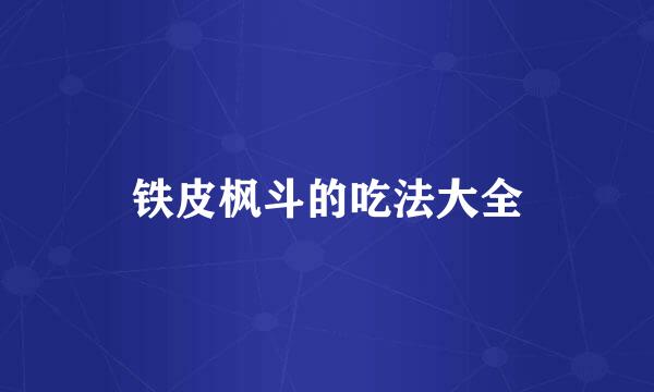 铁皮枫斗的吃法大全