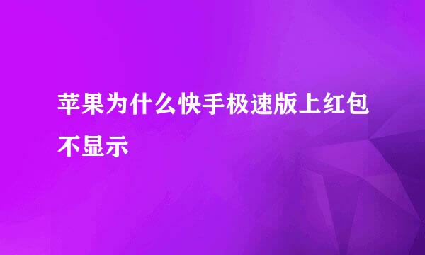 苹果为什么快手极速版上红包不显示