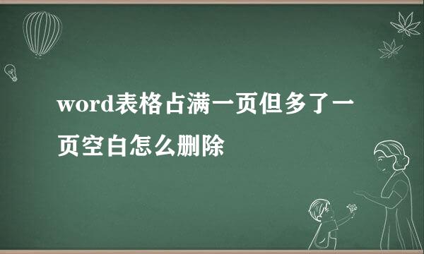 word表格占满一页但多了一页空白怎么删除