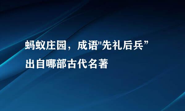 蚂蚁庄园,成语