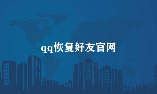 qq恢复好友官网