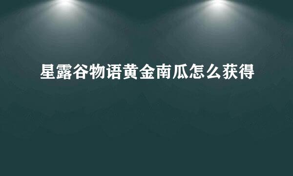 星露谷物语黄金南瓜怎么获得