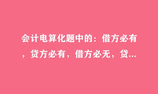 会计电算化题中的：借方必有，贷方必有，借方必无，贷方必无，无限制。是什么意思